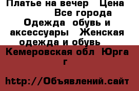 Платье на вечер › Цена ­ 1 800 - Все города Одежда, обувь и аксессуары » Женская одежда и обувь   . Кемеровская обл.,Юрга г.